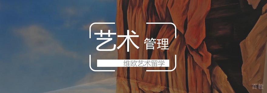 艺术管理留学