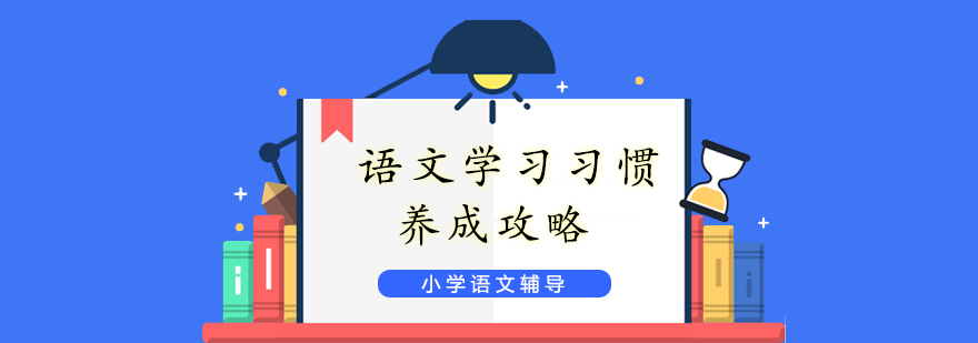 語文學習習慣養成攻略