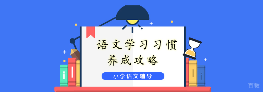 语文学习习惯养成攻略