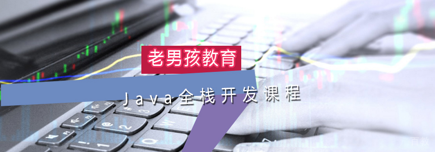 Java全栈开发课程