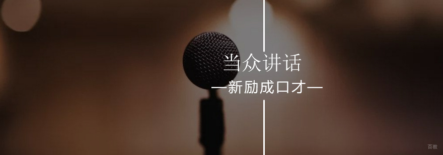 北京当众讲话口才训练班-当众讲话口才训练报名入口