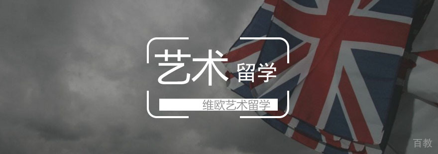 艺术史留学