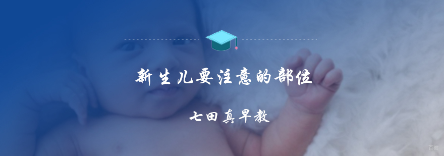 新生儿要注意的部位