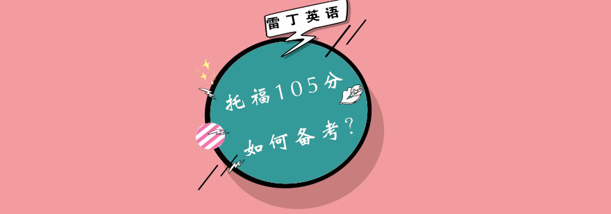 托福105分如何备考？