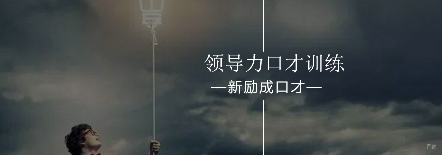 北京领导力口才训练班-领导力口才训练技巧-最新优惠课程
