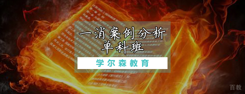 一消案例分析单科班