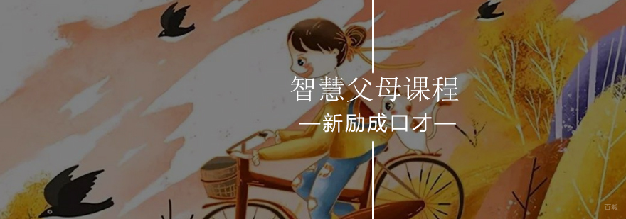 北京智慧父母课程-智慧父母最新优惠课程-报名入口