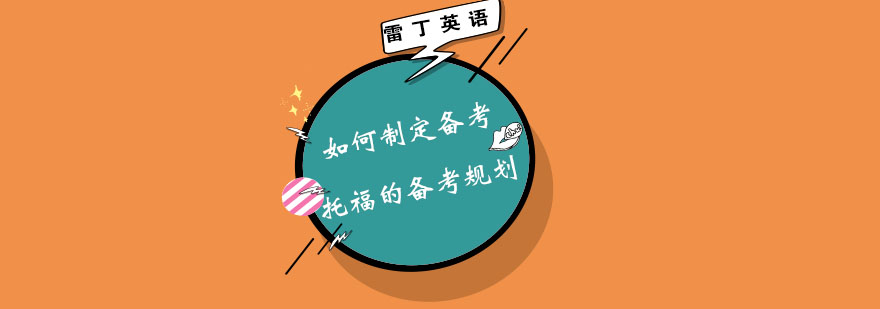 如何制定备考托福的备考规划