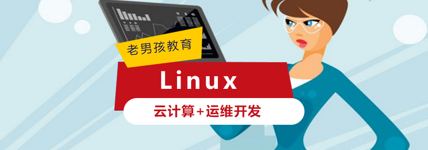 Linux云计算运维开发