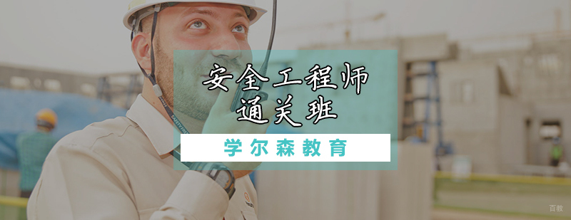 安全工程师通关班