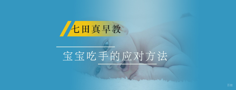 宝宝吃手的应对方法