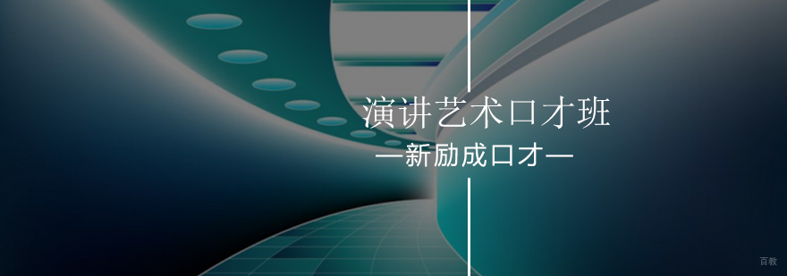 北京演讲艺术口才培训班-演讲艺术口才训练-演讲口才培训班哪家比较好