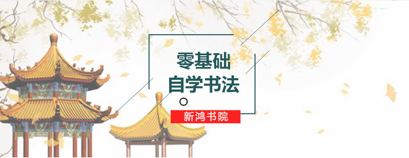 青岛新鸿书院书法课程