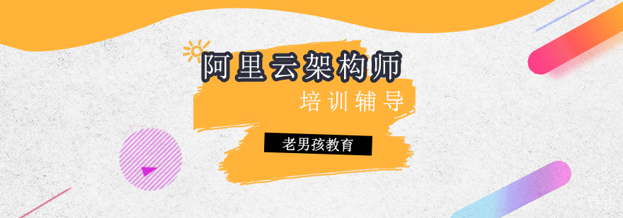 阿里云架构师培训