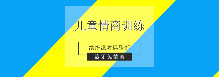 兒童情商訓(xùn)練營繽紛派對