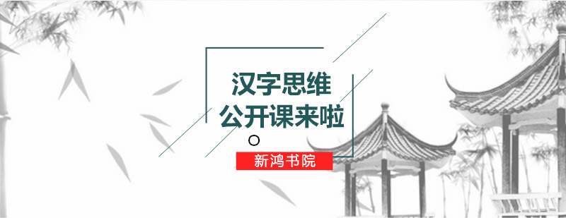 青岛新鸿书院国学课程