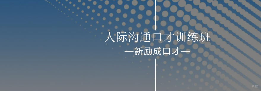 北京人际沟通口才训练班-人际沟通口才培训报名-最新开课
