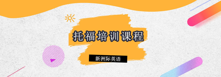 广州天道托福培训课程