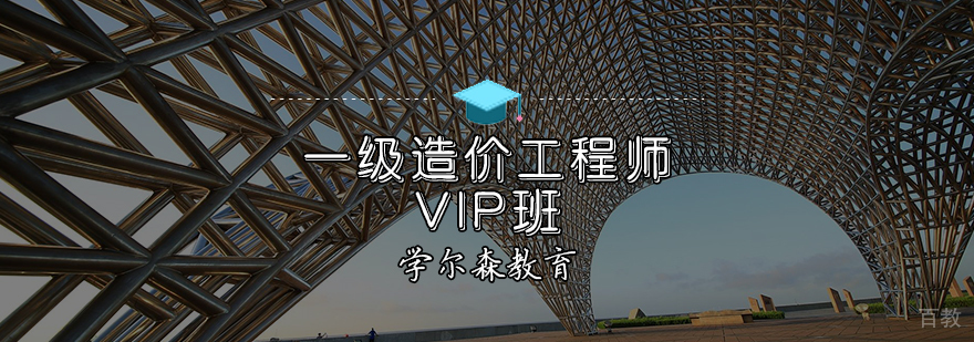一级造价工程师VIP班