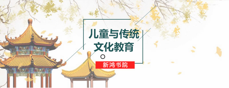 青岛新鸿书院国学教育实景