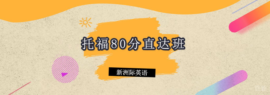 托福80分直达班课程