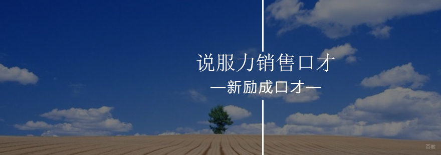 北京说服力销售口才训练班-说服力销售口才最新开班-报名入口