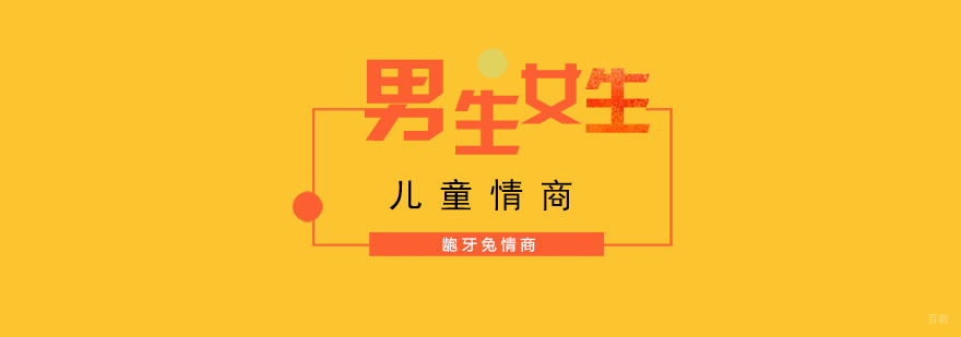 儿童性启蒙教育