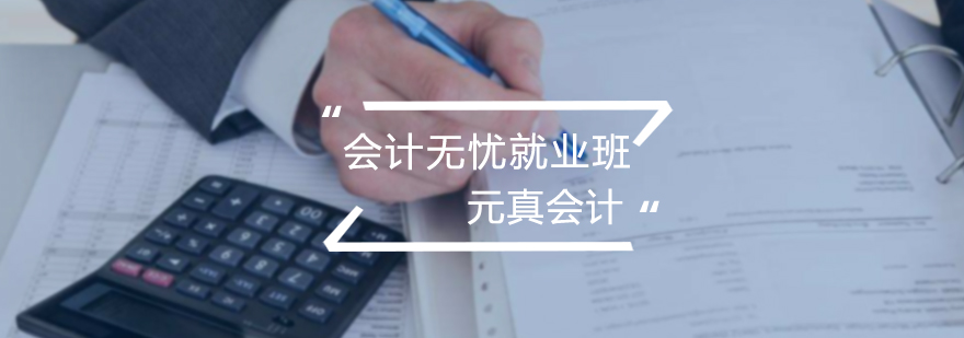 会计无忧就业班
