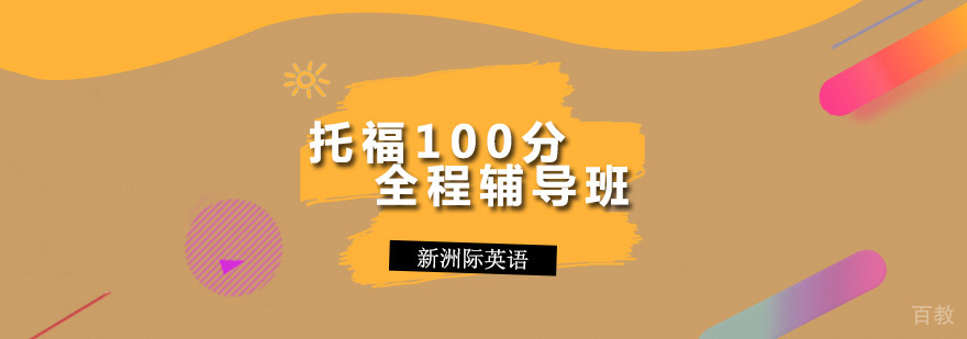托福100分全程辅导班
