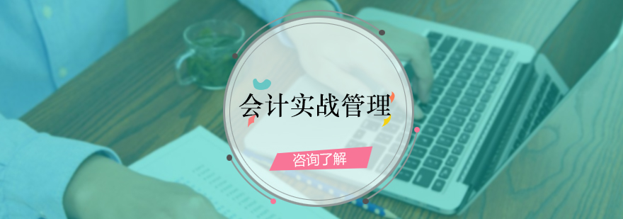 会计实战管理培训