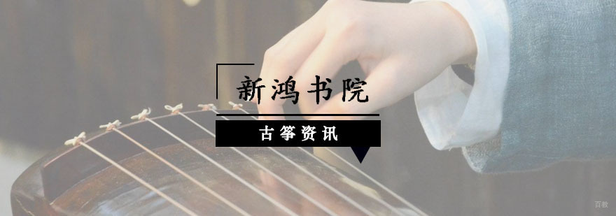 古筝背诵乐谱的技巧