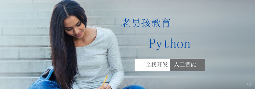 python全栈开发