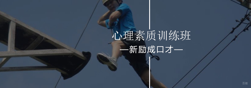 北京心理素质训练班-心理素质训练最新开课-报名优惠 北京心理素质训练班-心理素质训练最新开课-报名优惠