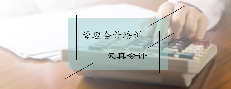管理会计就业培训