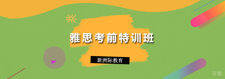 雅思考前特训辅导班