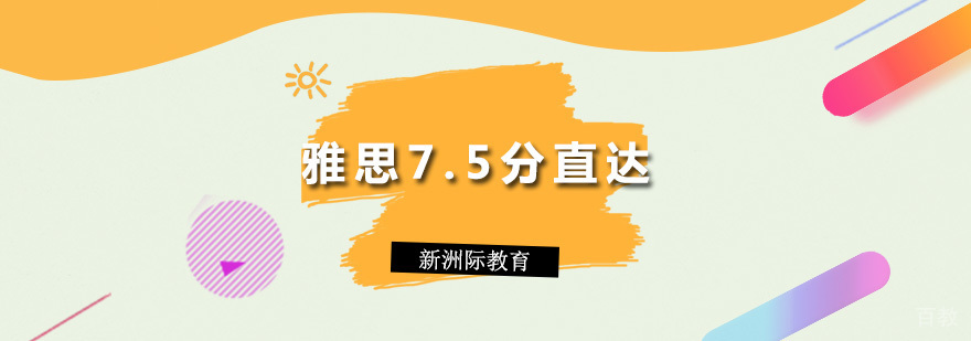 雅思7.5分直达课程