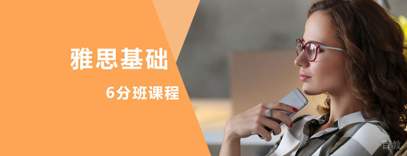 雅思基础6分班课程