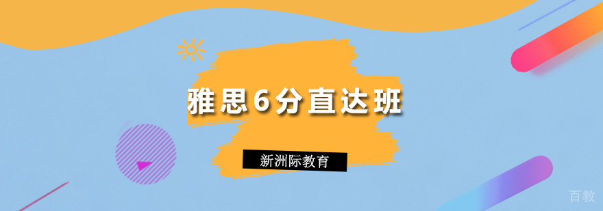 雅思6分直达课程
