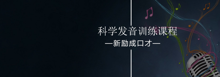 北京科学发音训练课程-科学发音训练班开课-最新优惠费用