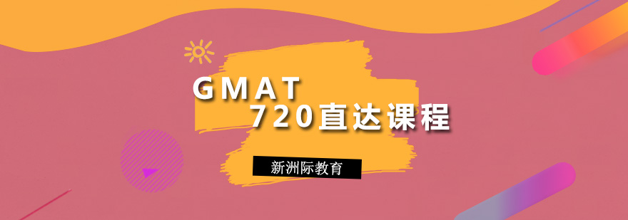 GMAT720直达课程