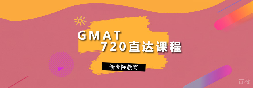 GMAT720直达课程 GMAT720直达课程