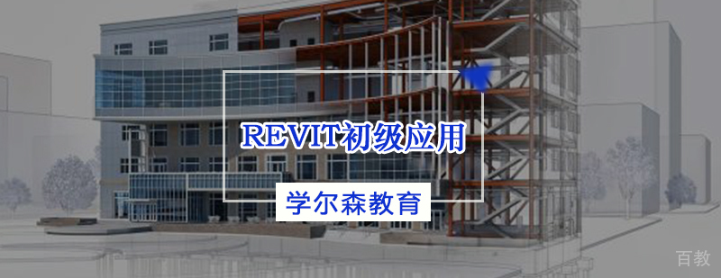 REVIT初级应用班