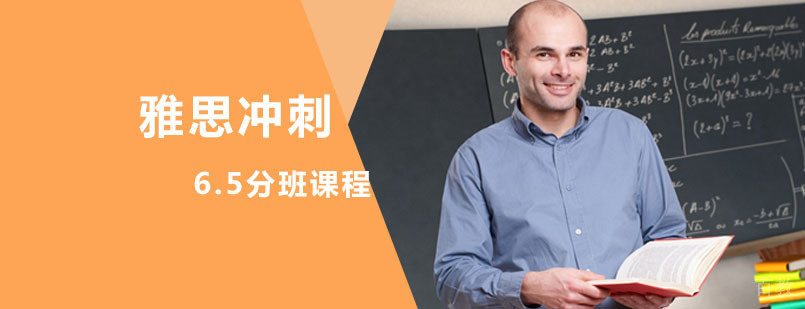 雅思冲刺课程