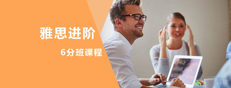 雅思进阶6分班课程