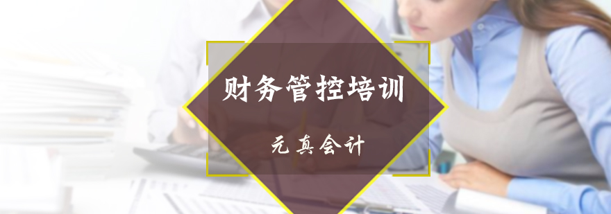 财务管控培训