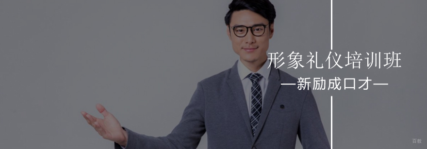 北京形象礼仪培训班-形象礼仪最新开班课程-报名学习入口