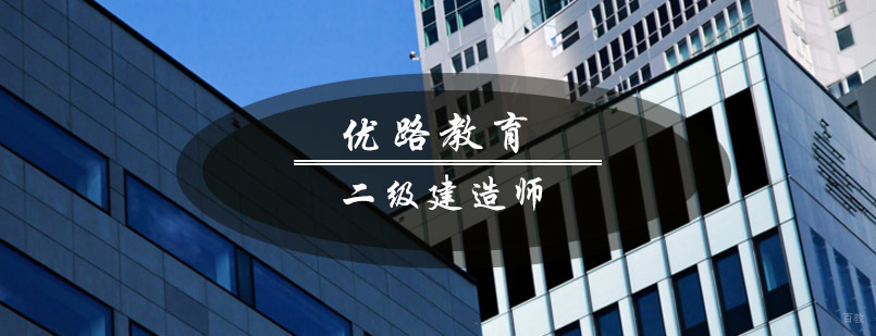 青岛优路二建课程体系