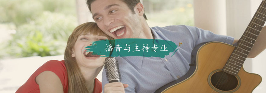 播音与主持专业