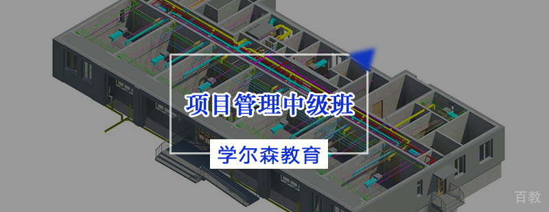 BIM项目管理中级班