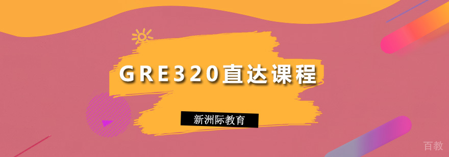 GRE320直达课程